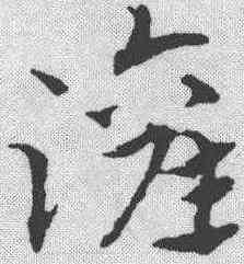 灌,趙孟𫖯 ,書法字典
